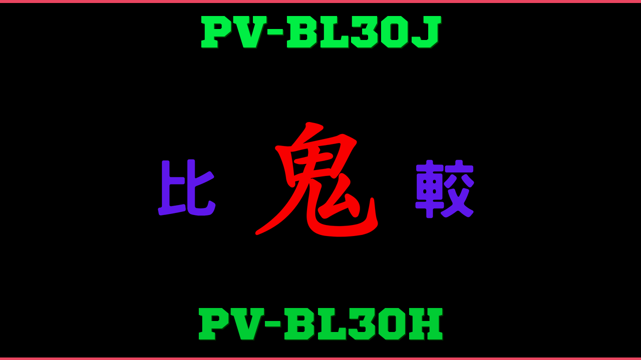 PV-BL30JとPV-BL30Hの違い 鬼比較