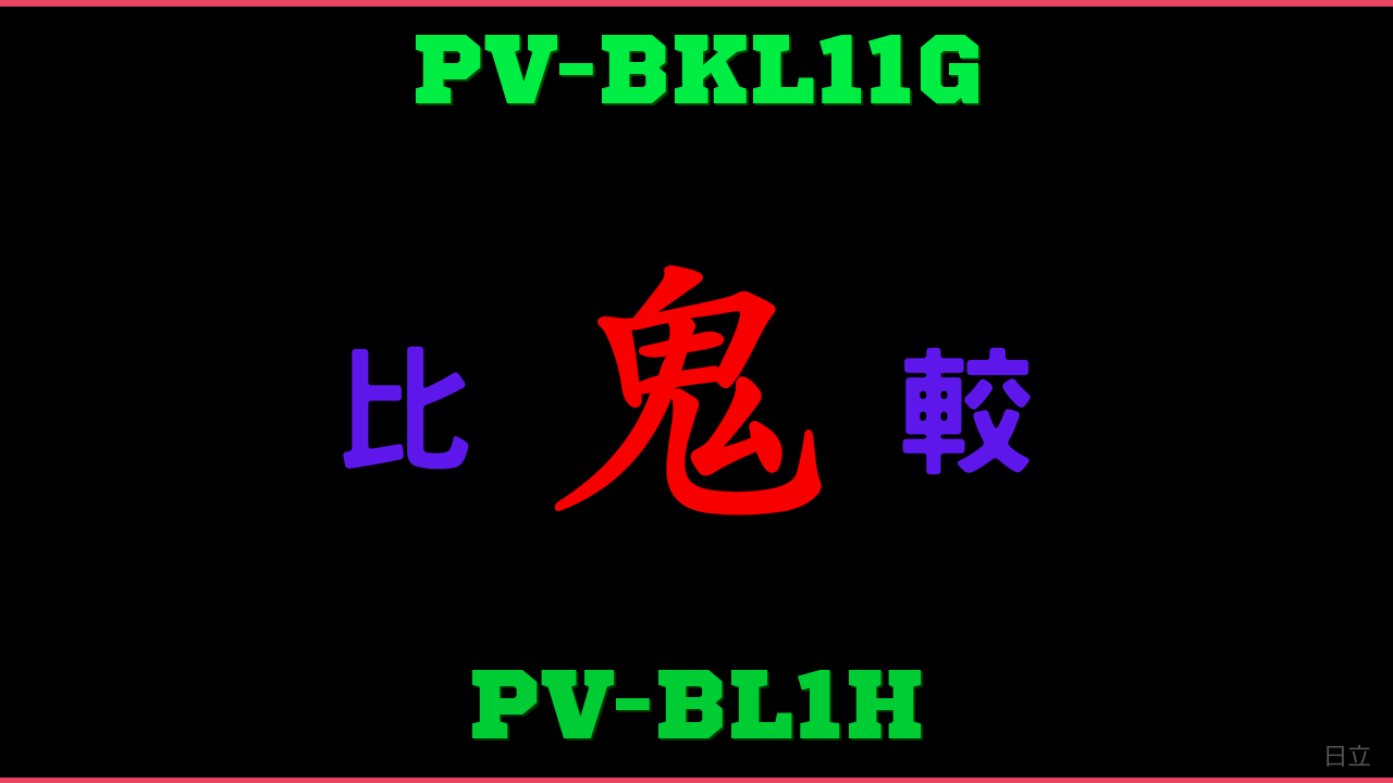 PV-BKL11GとPV-BL1Hの違い 鬼比較