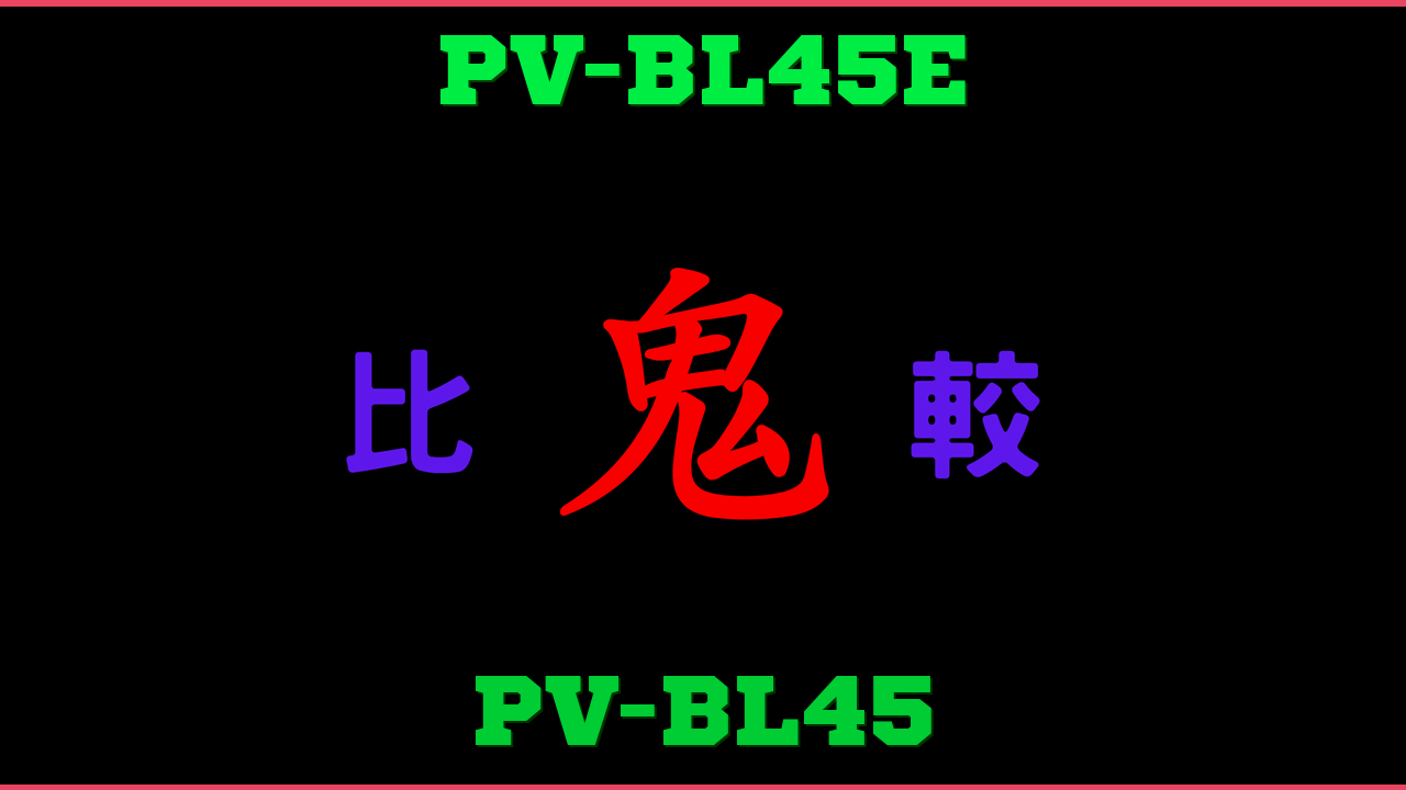 PV-BL45EとPV-BL45の違い 鬼比較
