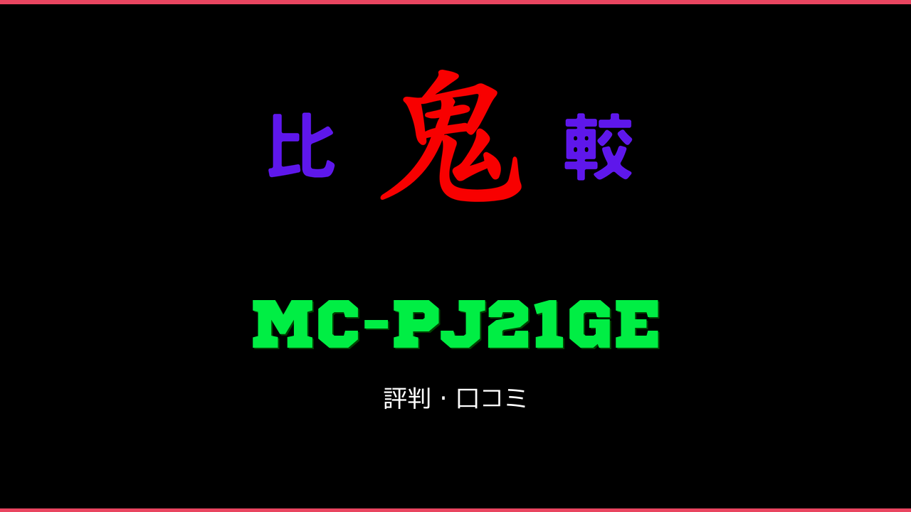 MC-PJ21GE 口コミ・評判 鬼比較