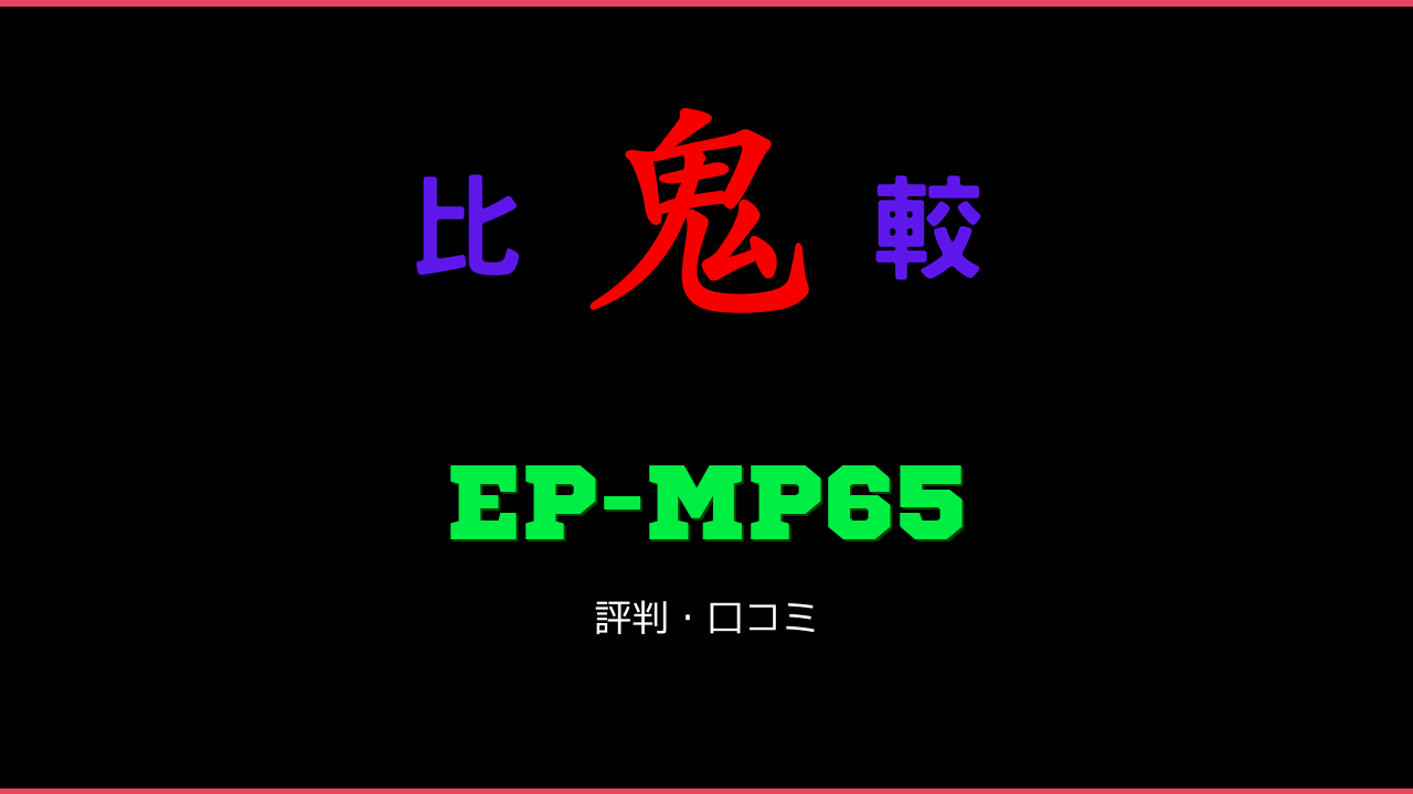EP-MP65 口コミ・評判 鬼比較