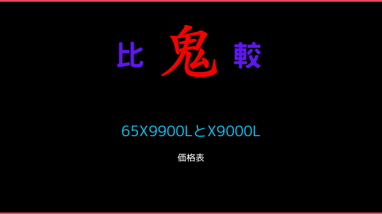 65X9900LとX9000Lの違い コストコ 口コミ 鬼比較
