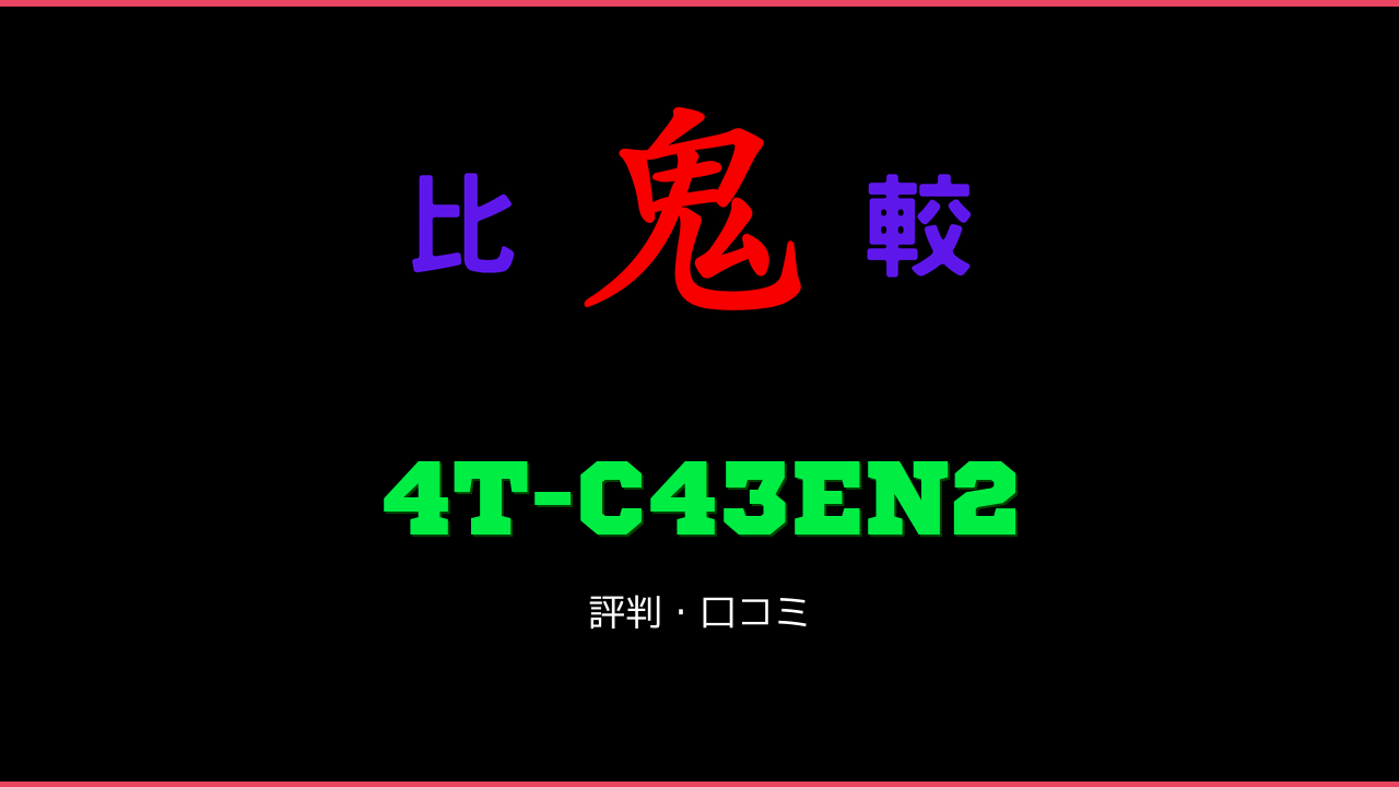 4T-C43EN2 口コミ・評判 鬼比較