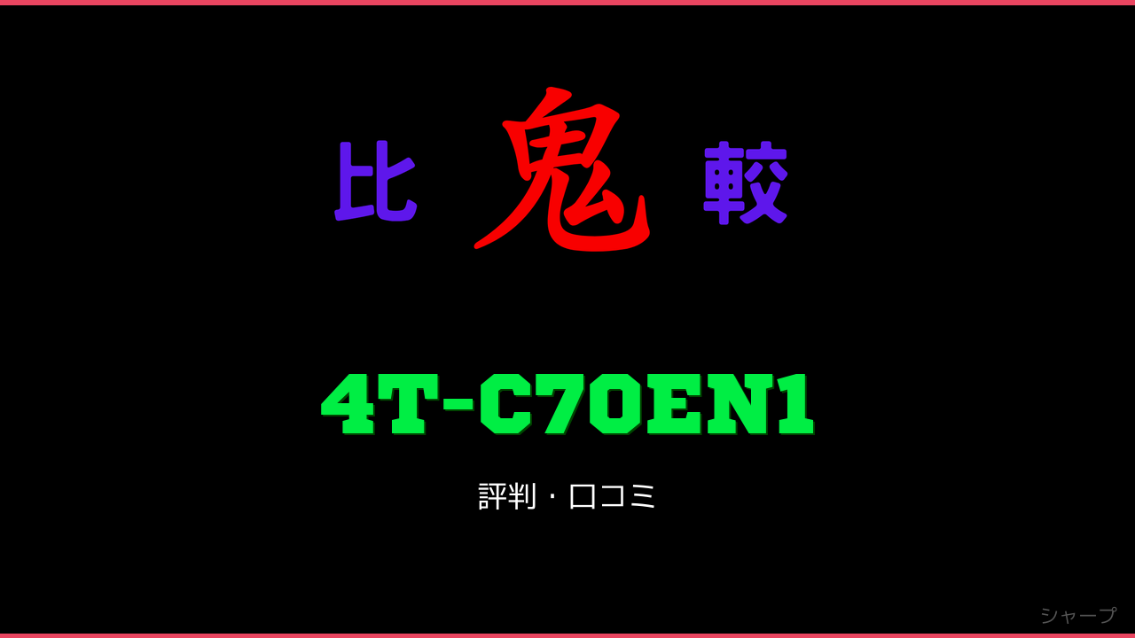 4T-C70EN1 口コミ・評判 鬼比較