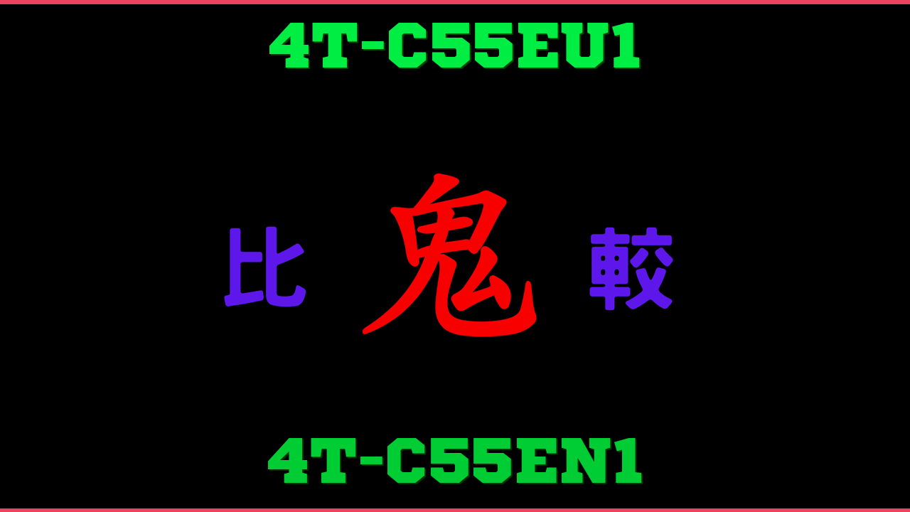 4T-C55EU1と4T-C55EN1の違い 鬼比較