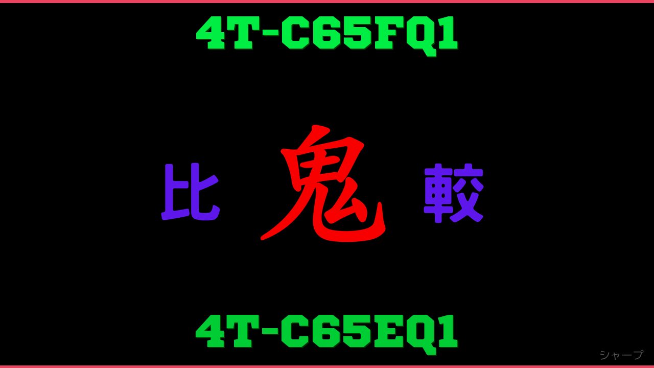 4T-C65FQ1と4T-C65EQ1の違い 鬼比較