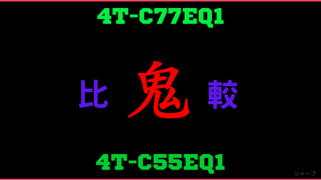4T-C77EQ1と4T-C55EQ1の違い 鬼比較