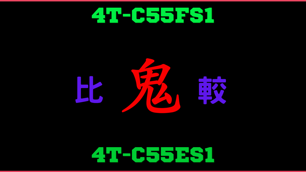 4T-C55FS1と4T-C55ES1の違い 鬼比較