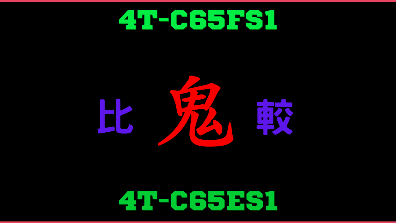 4T-C65FS1と4T-C65ES1の違い 鬼比較