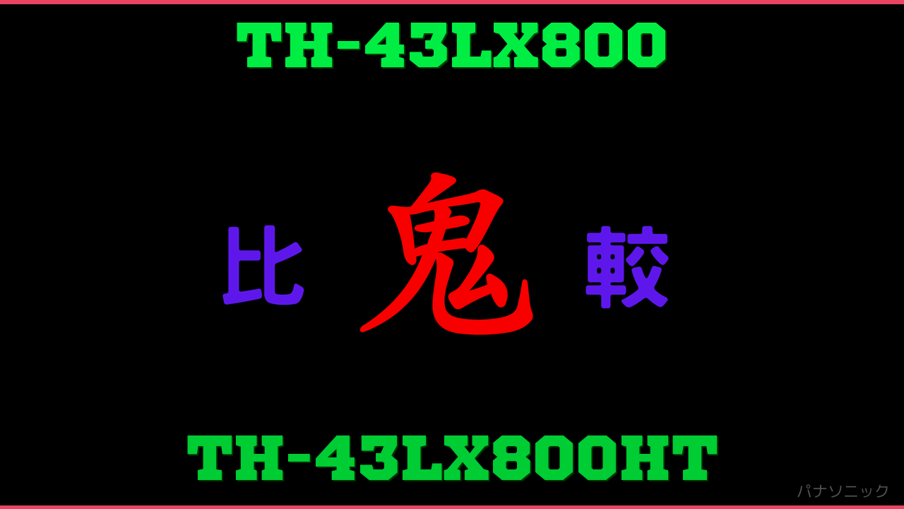 TH-43LX800とTH-43LX800HTの違い 鬼比較