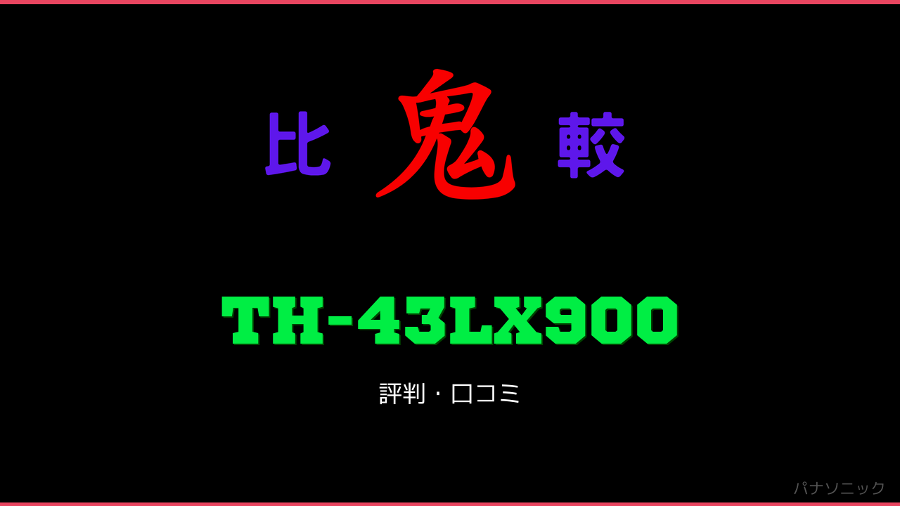 TH-43LX900 口コミ・評判 鬼比較