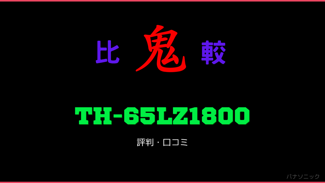 TH-65LZ1800 口コミ・評判 鬼比較