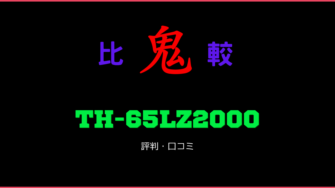TH-65LZ2000 口コミ・評判 鬼比較
