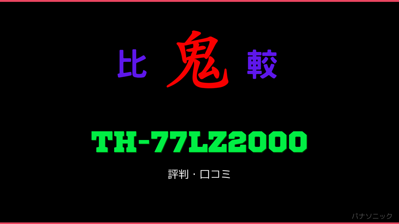 TH-77LZ2000 口コミ・評判 鬼比較