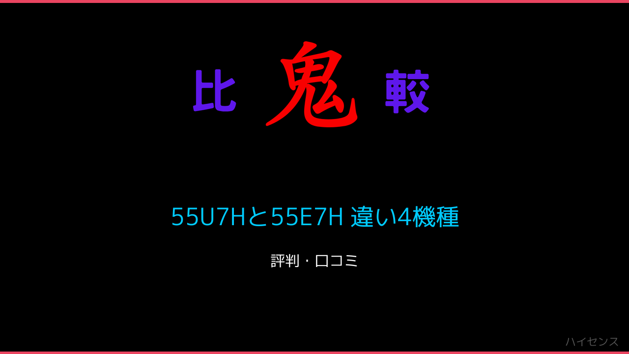 55U7Hと55E7H 違い4機種口コミ・レビュー！ 鬼比較