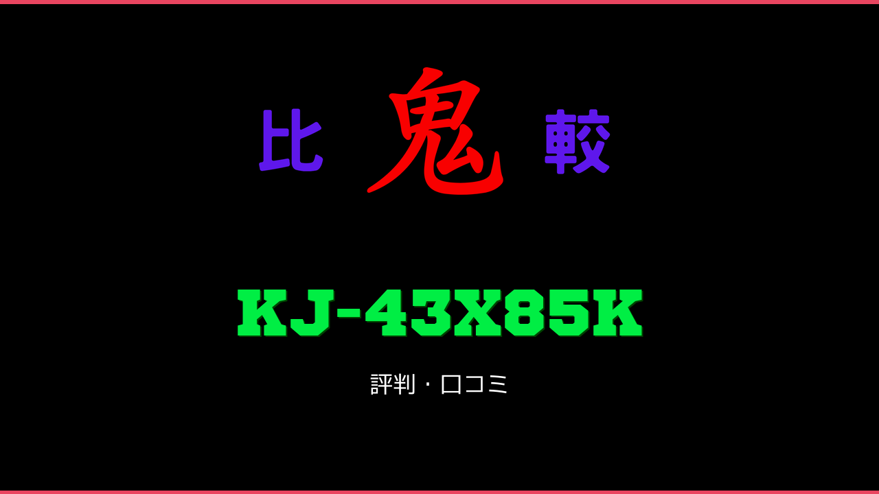 KJ-43X85K 口コミ・評判 鬼比較