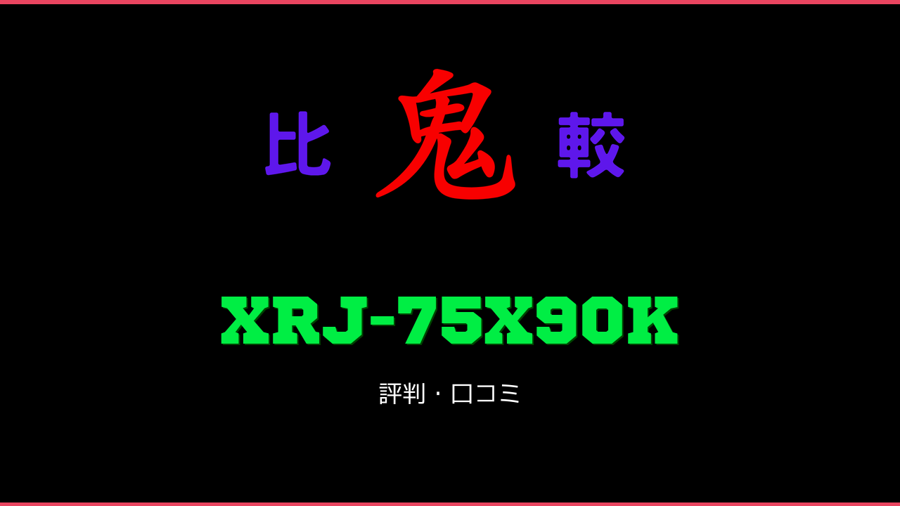XRJ-75X90K 口コミ・評判 鬼比較