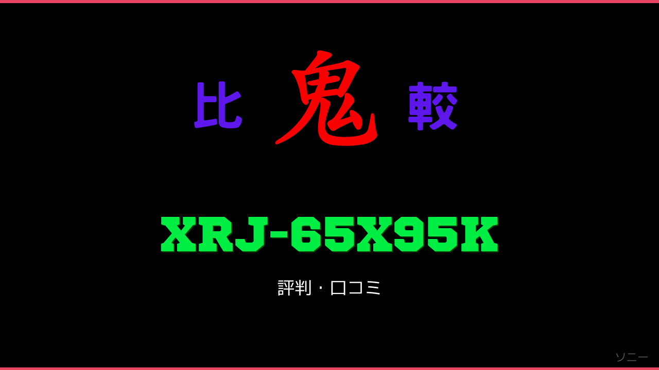 XRJ-65X95K 口コミ・評判 鬼比較