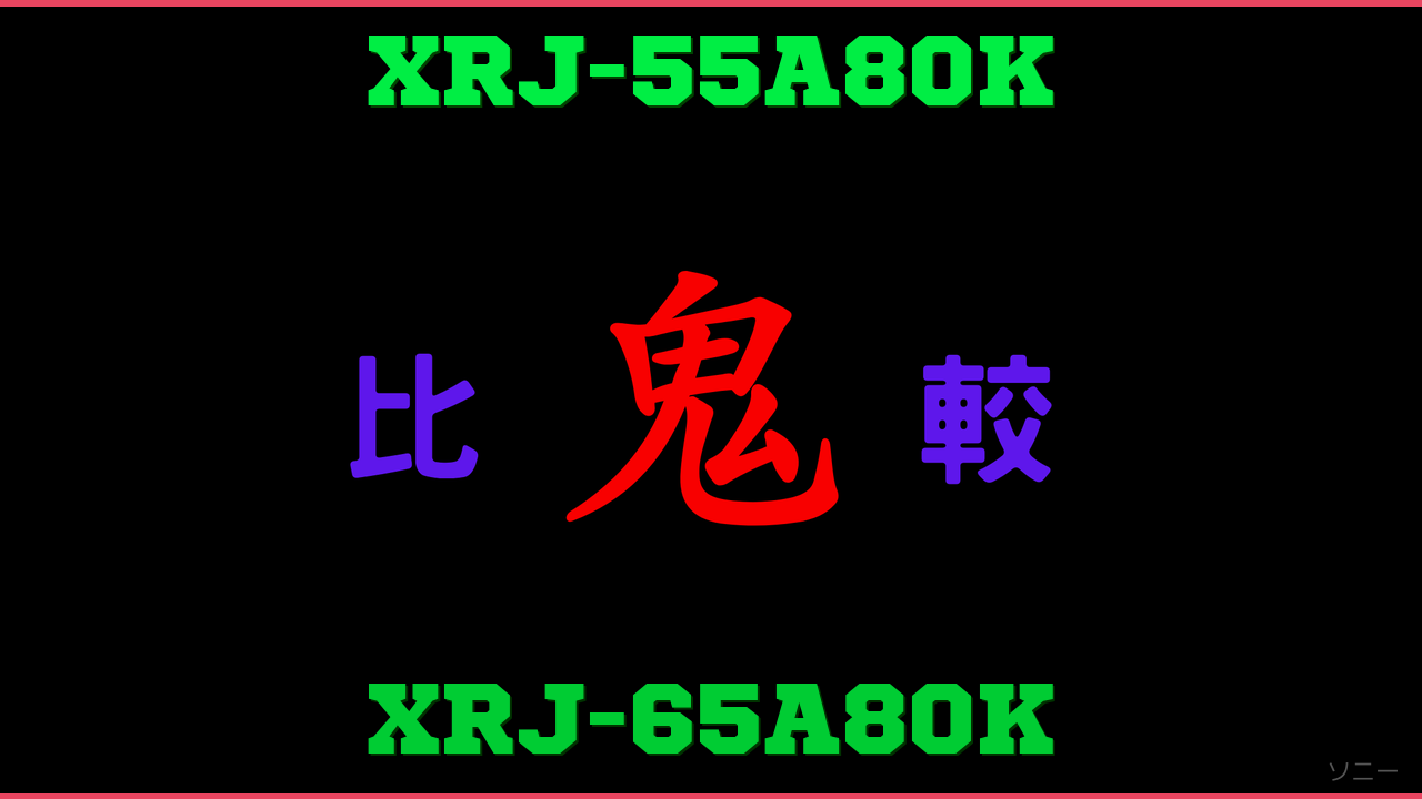 XRJ-55A80KとXRJ-65A80Kの違い 鬼比較