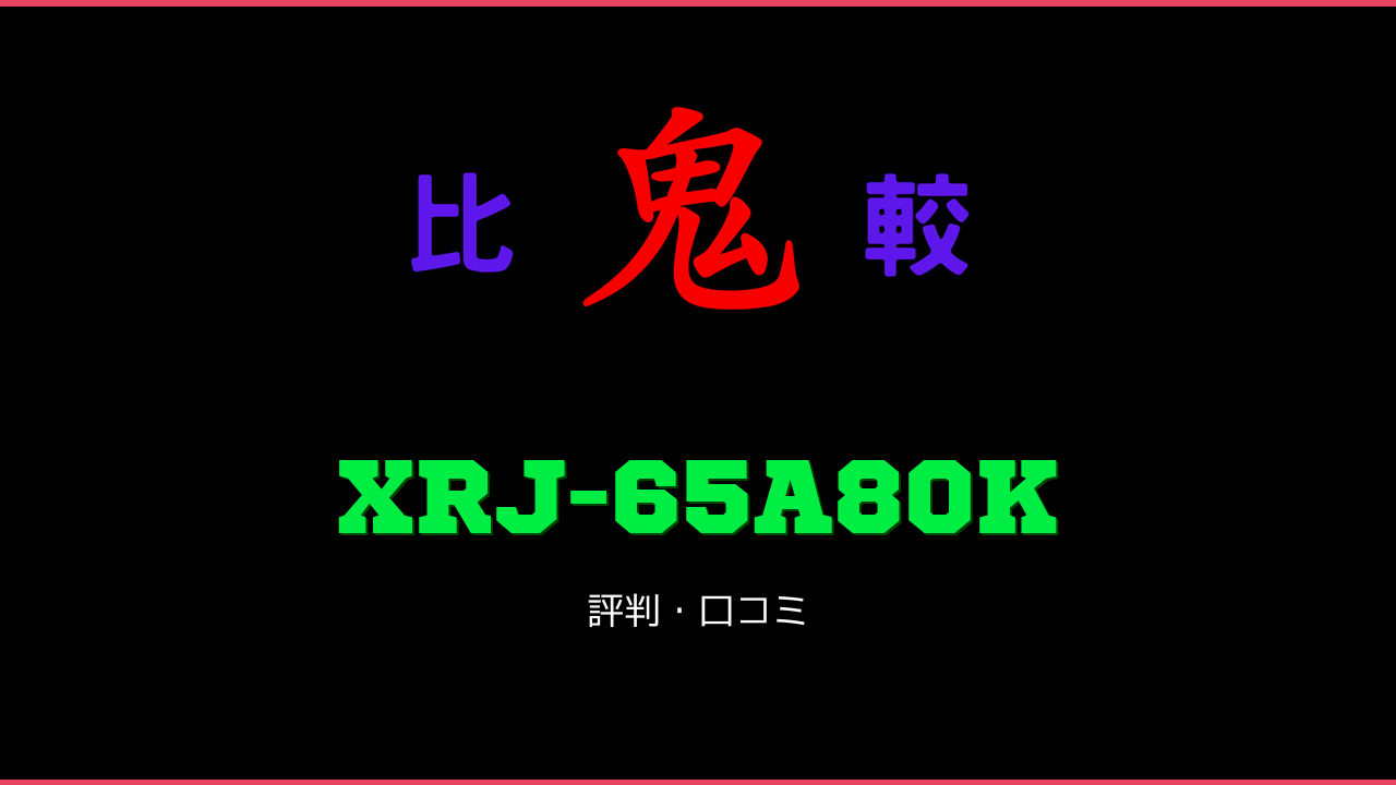 XRJ-65A80K 口コミ・評判 鬼比較