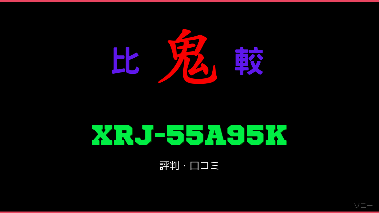 XRJ-55A95K 口コミ・評判 鬼比較