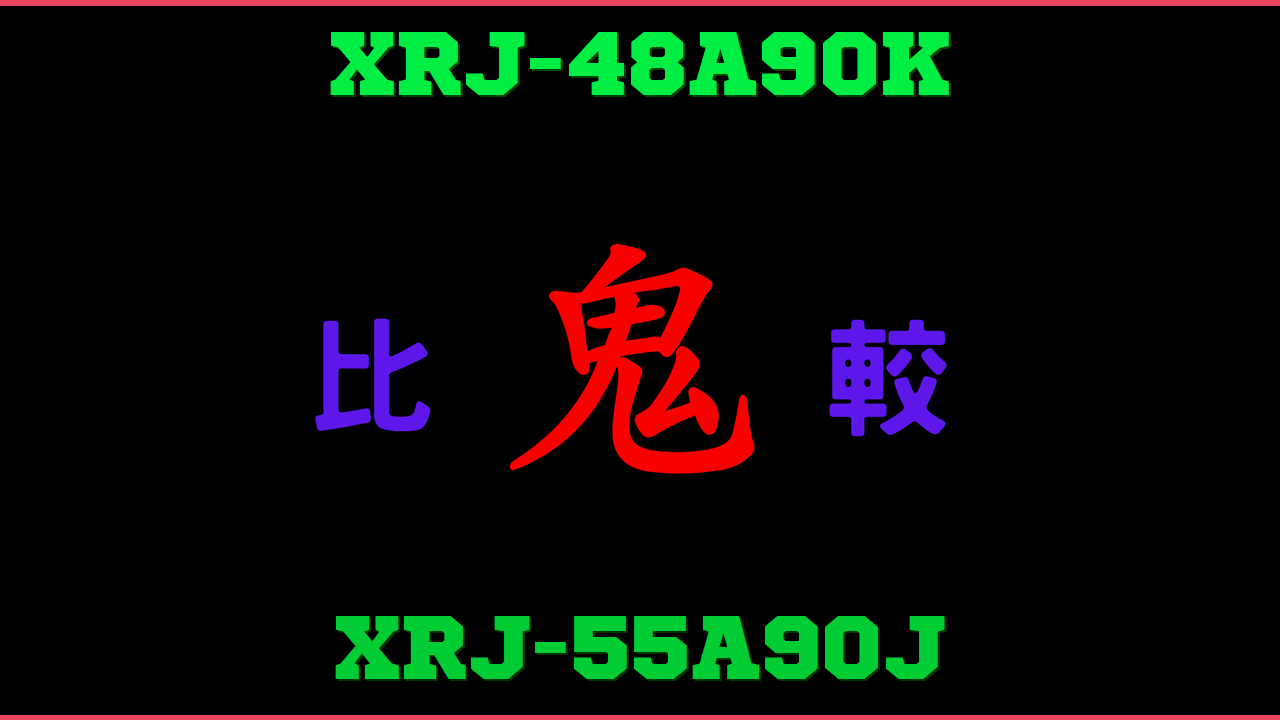 XRJ-48A90KとXRJ-55A90Jの違い 鬼比較