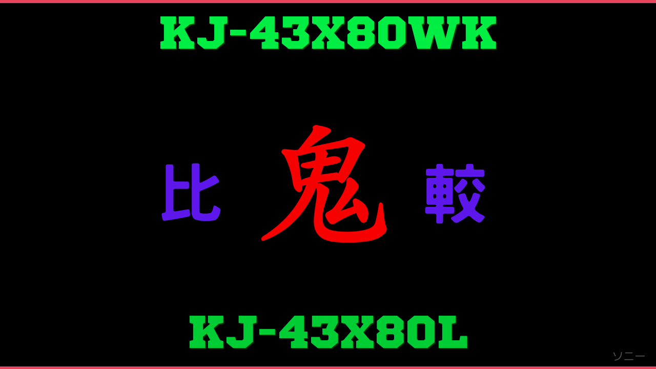 KJ-43X80WKとKJ-43X80Lの違い 鬼比較