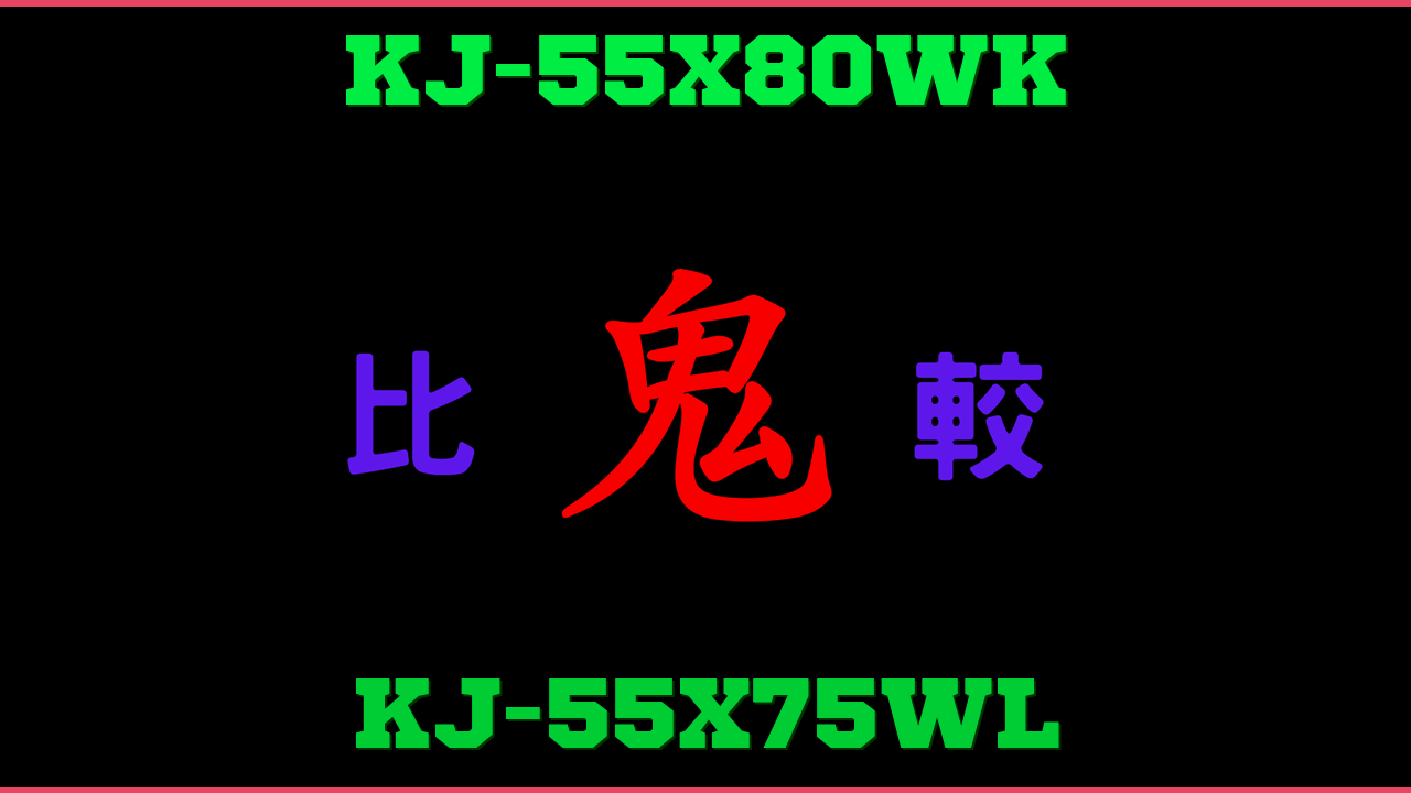 KJ-55X80WKとKJ-55X75WLの違い 鬼比較