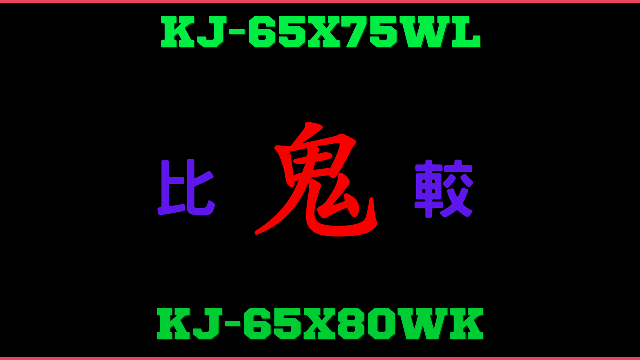 KJ-65X75WLとKJ-65X80WKの違い 鬼比較