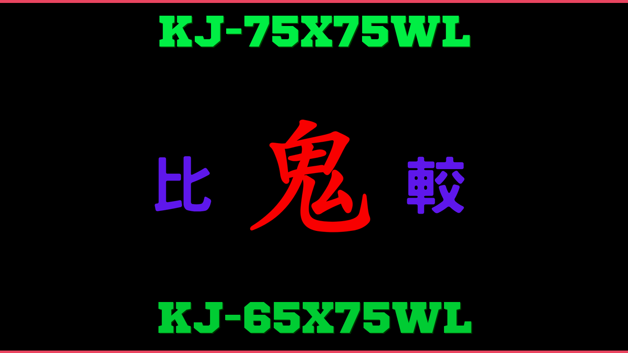 KJ-75X75WLとKJ-65X75WLの違い 鬼比較