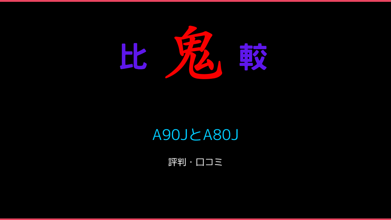 A90JとA80Jの違い！sony 口コミ レビュー 鬼比較