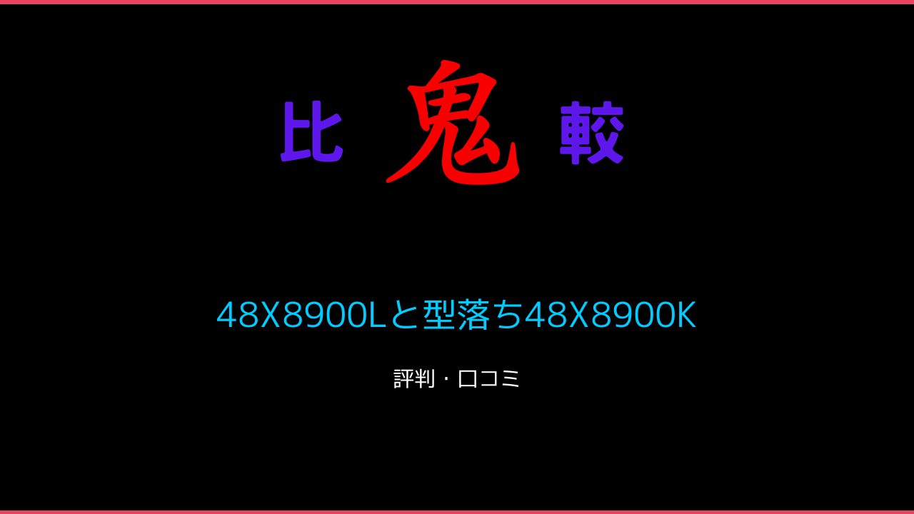 48X8900Lと型落ち48X8900Kの違い3機種口コミ・レビュー！ 鬼比較