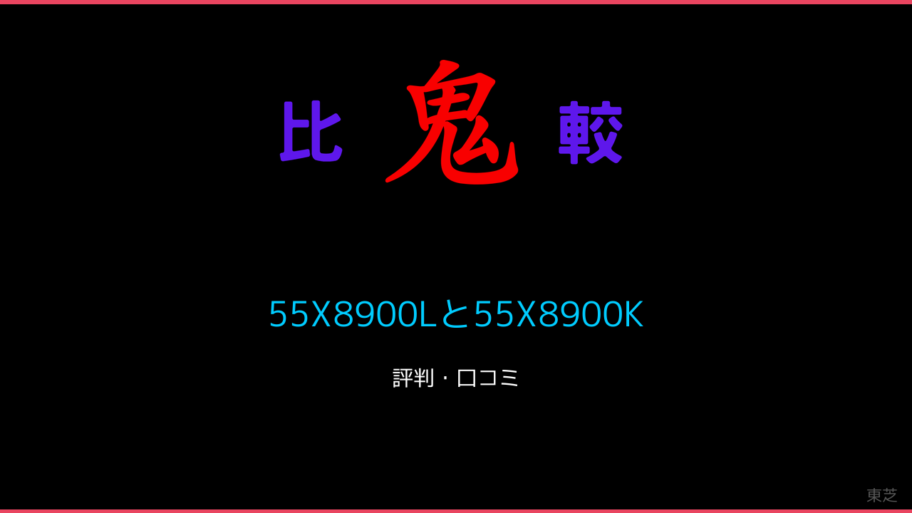 55X8900Lと55X8900Kの違い！東芝レグザ有機EL 鬼比較