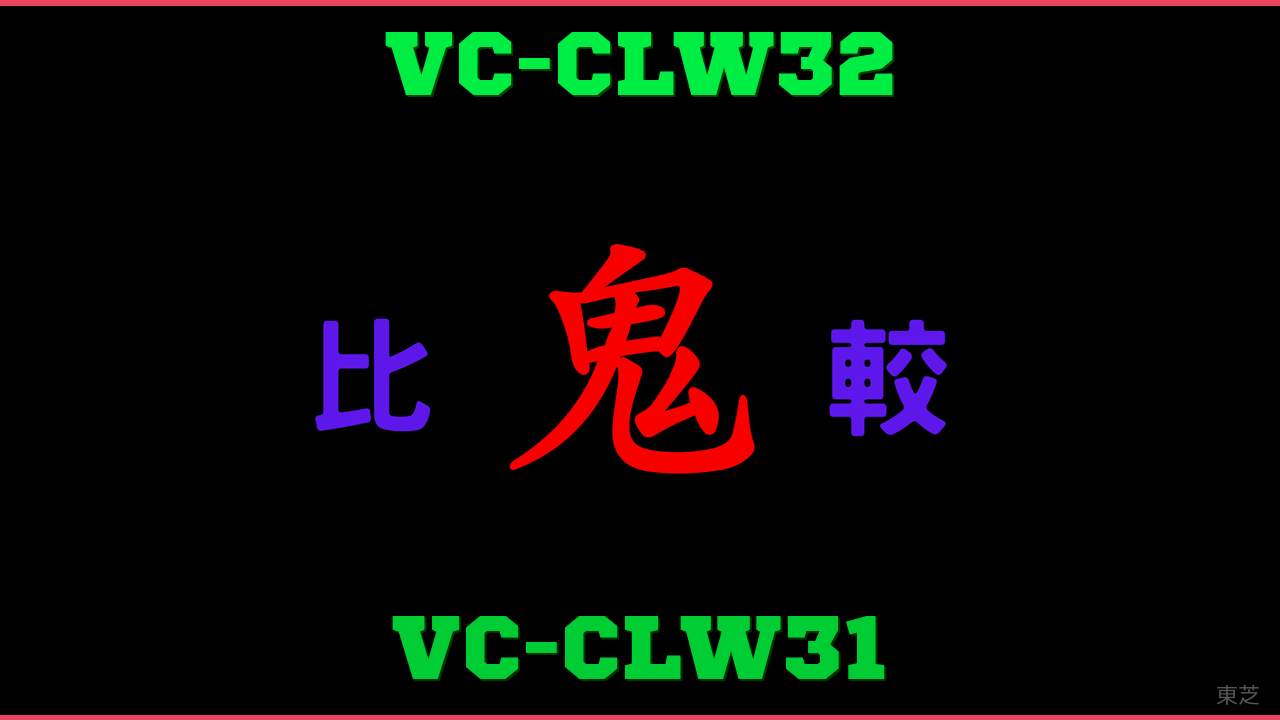 VC-CLW32とVC-CLW31の違い 鬼比較