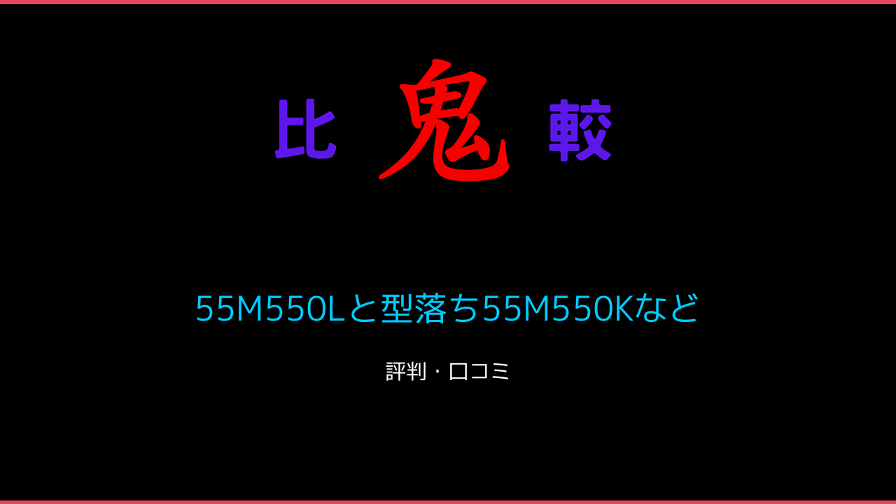 55M550Lと型落ち55M550Kなどの口コミも！REGZA 鬼比較