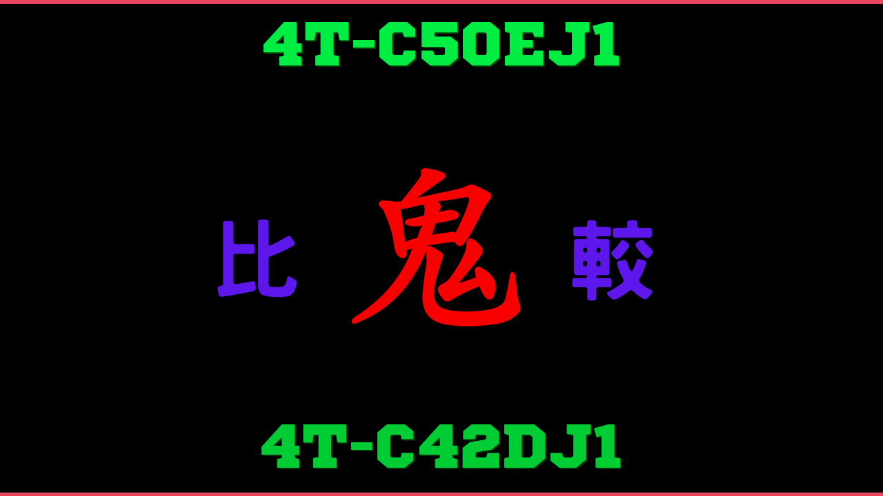 4T-C50EJ1と4T-C42DJ1の違い 鬼比較