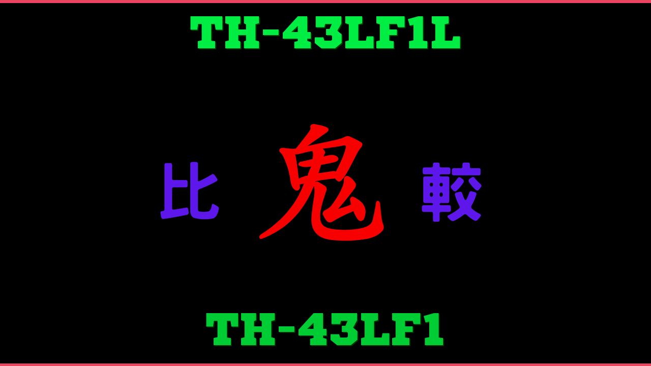 TH-43LF1LとTH-43LF1の違い 鬼比較