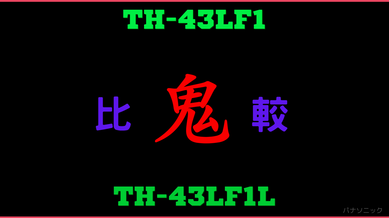 TH-43LF1とTH-43LF1Lの違い 鬼比較