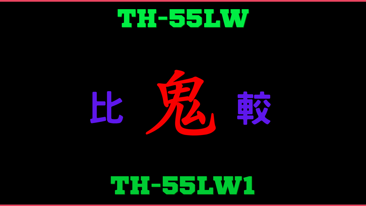 TH-55LWとTH-55LW1の違い 鬼比較