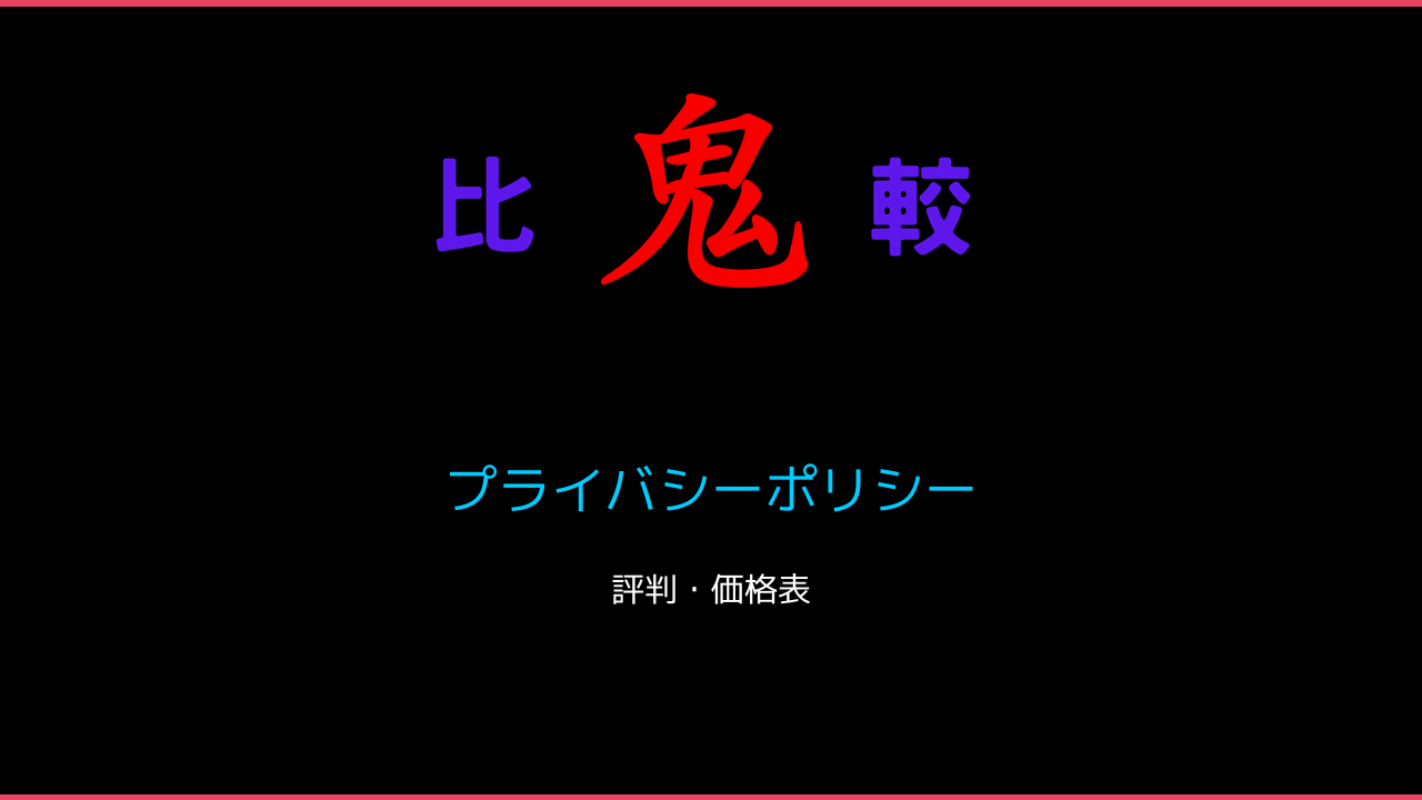 プライバシーポリシー 鬼比較