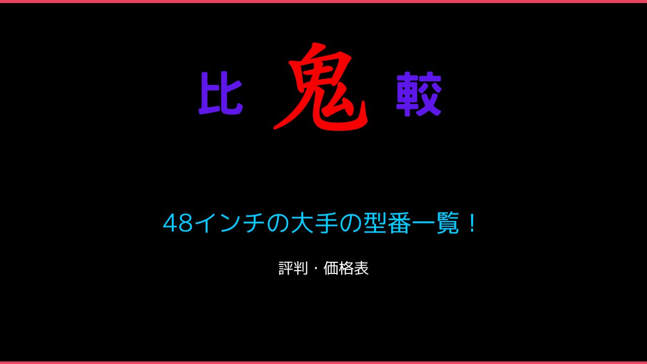 48インチの大手の型番一覧！ 鬼比較