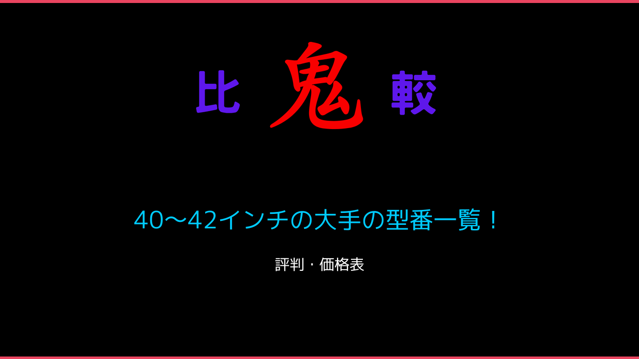 40〜42インチの大手の型番一覧！ 鬼比較