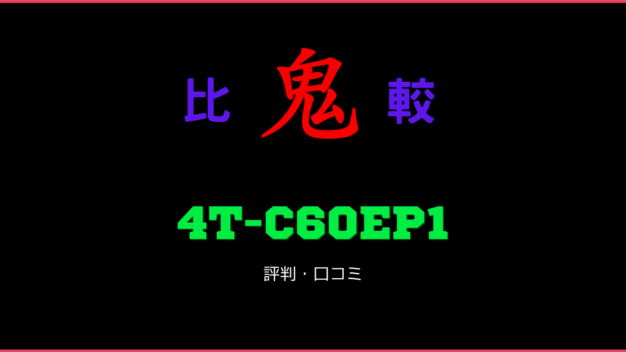 4T-C60EP1 口コミ・評判 鬼比較