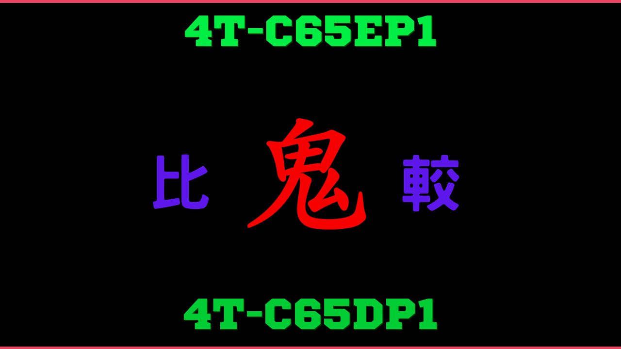 4T-C65EP1と4T-C65DP1の違い 鬼比較
