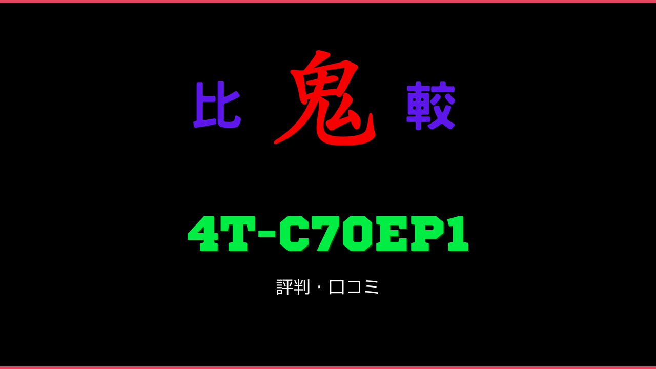 4T-C70EP1 口コミ・評判 鬼比較